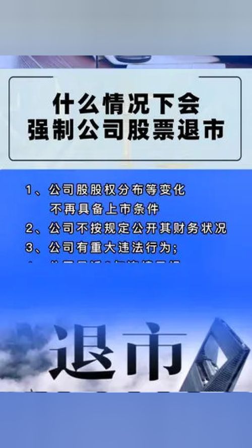 每天学点法律知识 法律常识 法律咨询 什么情况下会强制公司股票退市